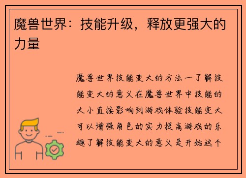 魔兽世界：技能升级，释放更强大的力量