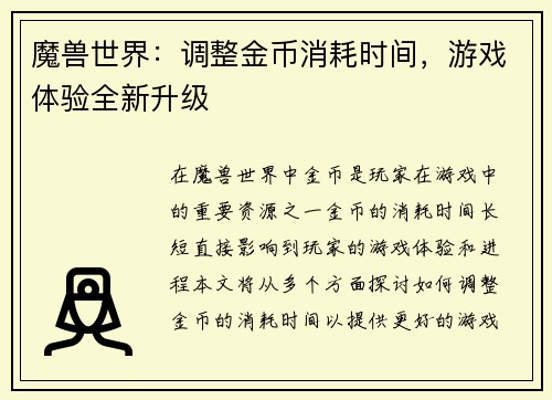 魔兽世界：调整金币消耗时间，游戏体验全新升级