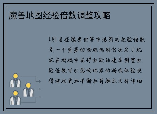 魔兽地图经验倍数调整攻略
