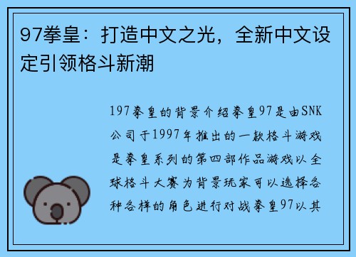 97拳皇：打造中文之光，全新中文设定引领格斗新潮