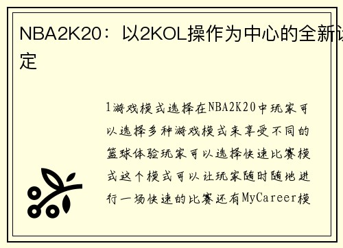NBA2K20：以2KOL操作为中心的全新设定