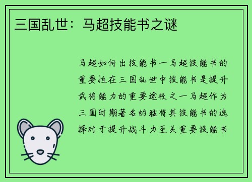 三国乱世：马超技能书之谜