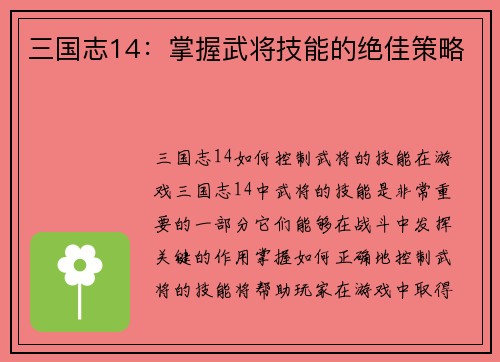 三国志14：掌握武将技能的绝佳策略