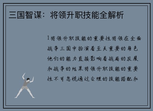 三国智谋：将领升职技能全解析
