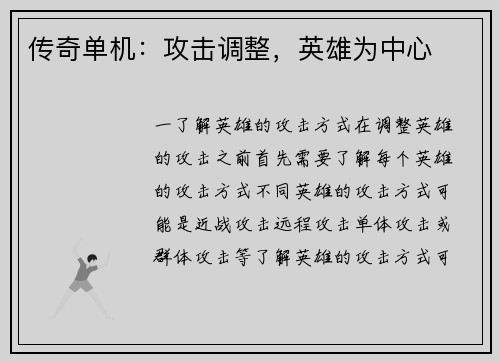 传奇单机：攻击调整，英雄为中心